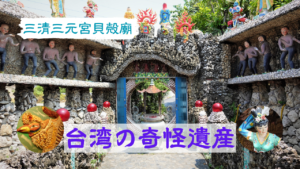 台湾中部旅貝殻廟サムネ