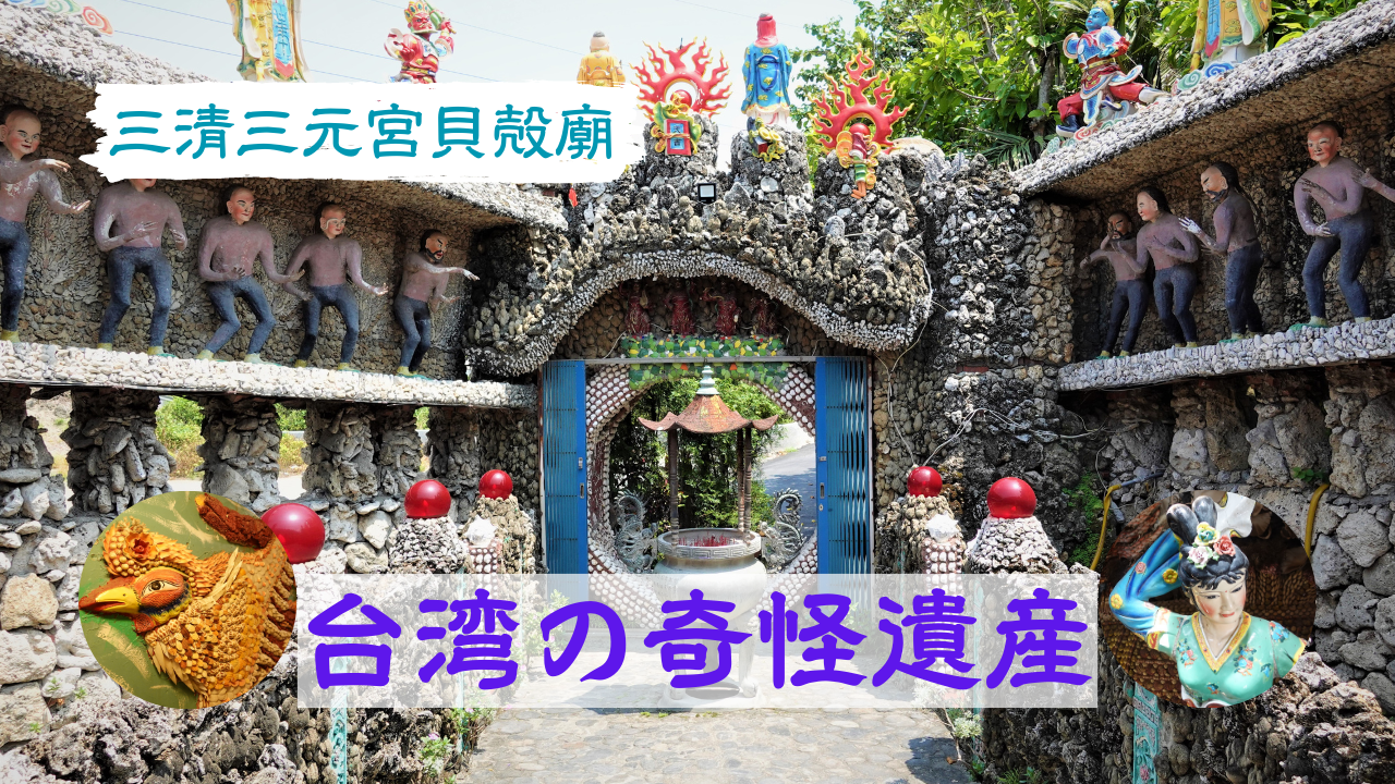 台湾中部旅貝殻廟サムネ