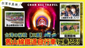 舊山線鐵道自行車