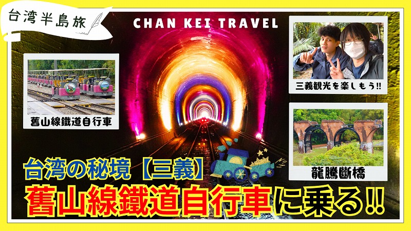 舊山線鐵道自行車