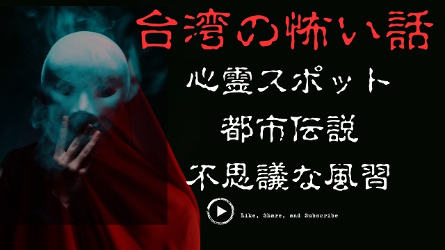 【台湾の怖い話】心霊スポット・都市伝説・不思議な風習まとめ