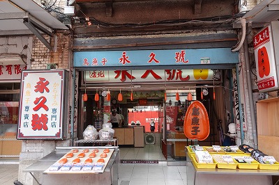 迪化街にある永久號