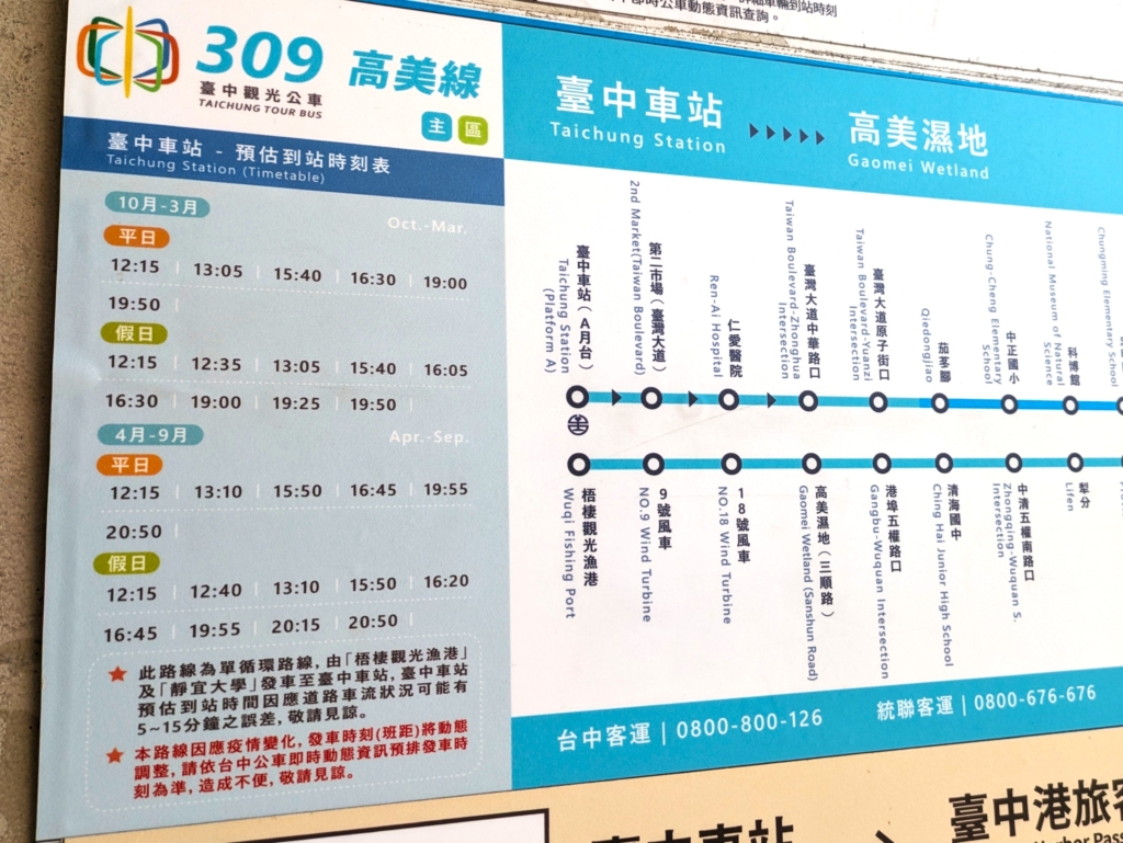 高美湿地バス時刻表
