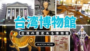 国立台湾博物館