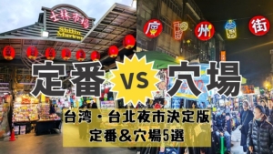 台湾台北穴場夜市五選