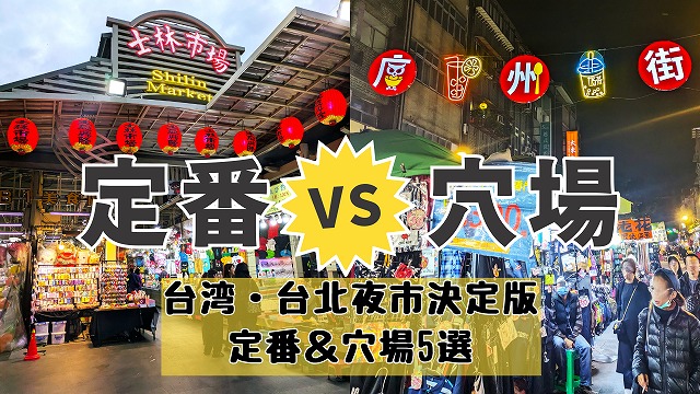 台湾台北穴場夜市五選