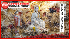 富福頂山寺（貝殻廟）