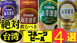 台湾フルーツビール