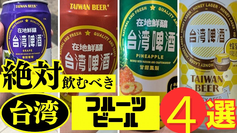 台湾フルーツビール
