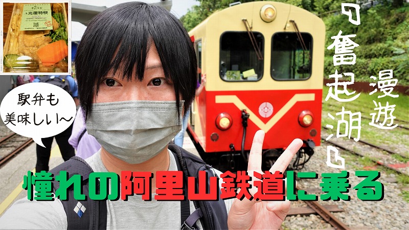 【台湾・嘉義旅】阿里山森林鉄道の予約方法ガイド｜奮起湖まで乗ってきた！動画付き乗車レポート＆駅弁紹介も