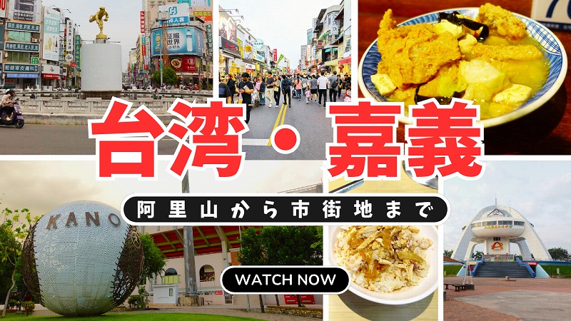 【台湾・嘉義】観光地・グルメ・ホテル・夜市まとめ｜阿里山から市街地まで楽しむ完全ガイド