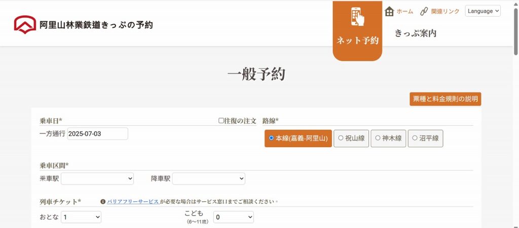 阿里山森林鉄道予約画面