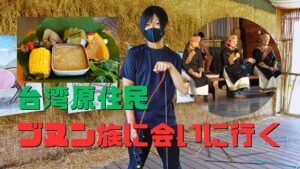 【台湾・台東の布農部落休閒農場（ブヌン族村）】原住民の歌・弓矢・料理を体験できるテーマパークに行ってみた