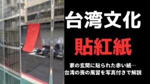 【台湾文化】玄関の赤い紙は何の意味？喪の風習「貼紅紙」を写真付きで解説