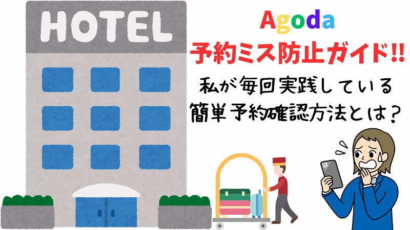 【Agoda予約ミス防止ガイド】 私が毎回やっている簡単予約確認方法とは？