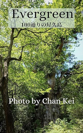 Evergreen : 100通りの屋久島 Kindle版