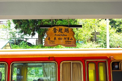 奮起湖