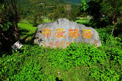 ブヌン族村の入口