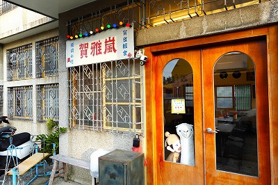賀雅嵐 下營 宵夜小吃