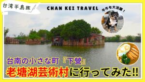 【台湾ローカル旅】路線バスで行く台南・下營｜老塘湖藝術村と60年レトロ旅館をめぐる旅