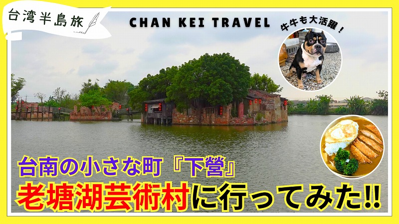 【台湾ローカル旅】路線バスで行く台南・下營｜老塘湖藝術村と60年レトロ旅館をめぐる旅