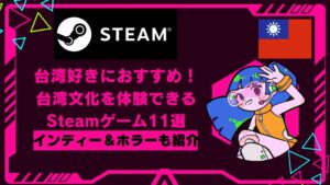 台湾好きにおすすめ！台湾文化を体験できるSteamゲーム11選｜インディー＆ホラーも紹介