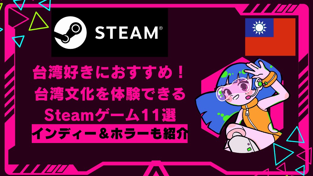 台湾好きにおすすめ！台湾文化を体験できるSteamゲーム11選｜インディー＆ホラーも紹介