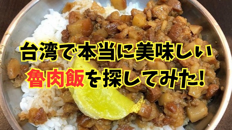 台湾で本当に美味しい魯肉飯を探してみた｜台北・新竹・台南を旅する中で出会った究極の一杯とは？