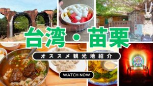 台湾・苗栗観光ガイド｜おすすめ観光地・グルメ・ホテルまとめ