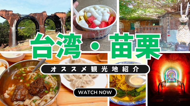 台湾・苗栗観光ガイド｜おすすめ観光地・グルメ・ホテルまとめ