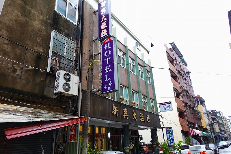 新興大旅社