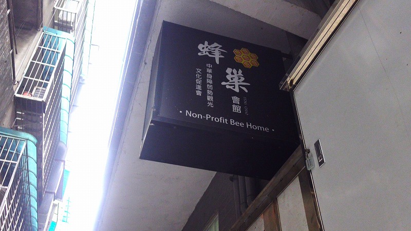 蜂巣背包客桟