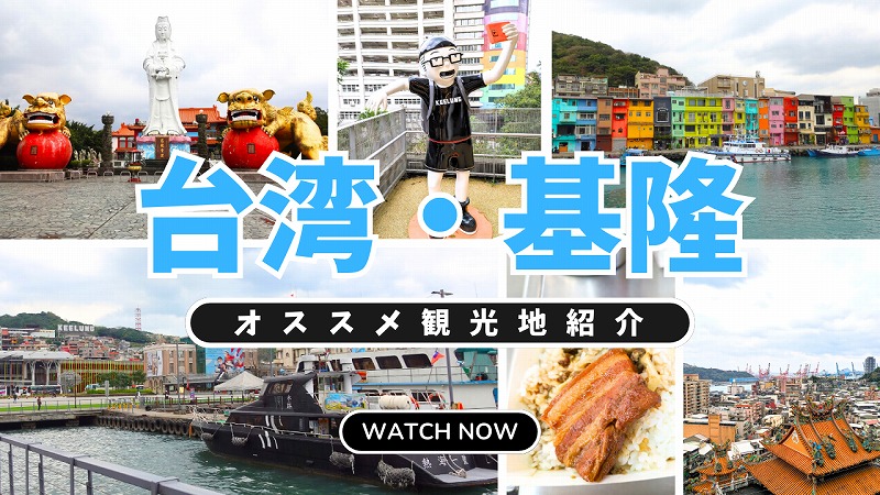 基隆サムネ