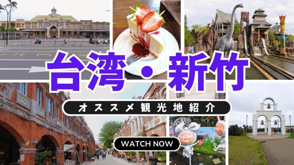 台湾・新竹観光ガイド｜定番観光地・グルメ・Bar・カフェ・ホテルをまとめて紹介！