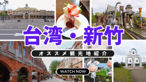 台湾・新竹観光ガイド｜定番観光地・グルメ・Bar・カフェ・ホテルをまとめて紹介！
