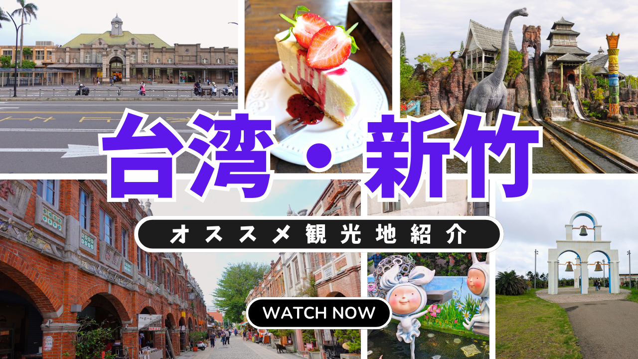 台湾・新竹観光ガイド｜定番観光地・グルメ・Bar・カフェ・ホテルをまとめて紹介！