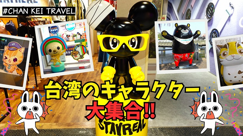台湾キャラクターサムネ
