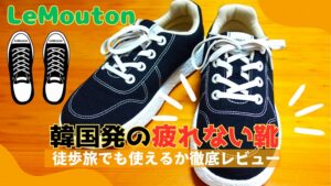 LeMoutonルムトン
