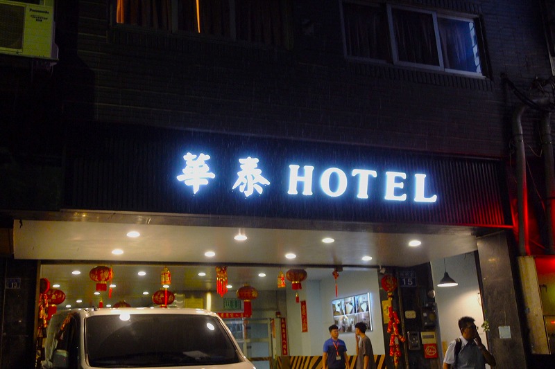 華泰経典旅店