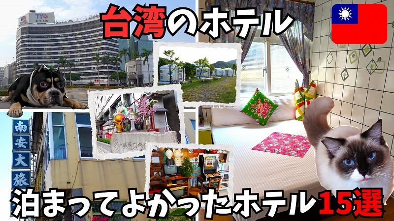 台湾のホテルオススメ紹介サムネ