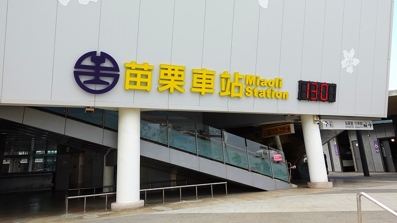 苗栗駅