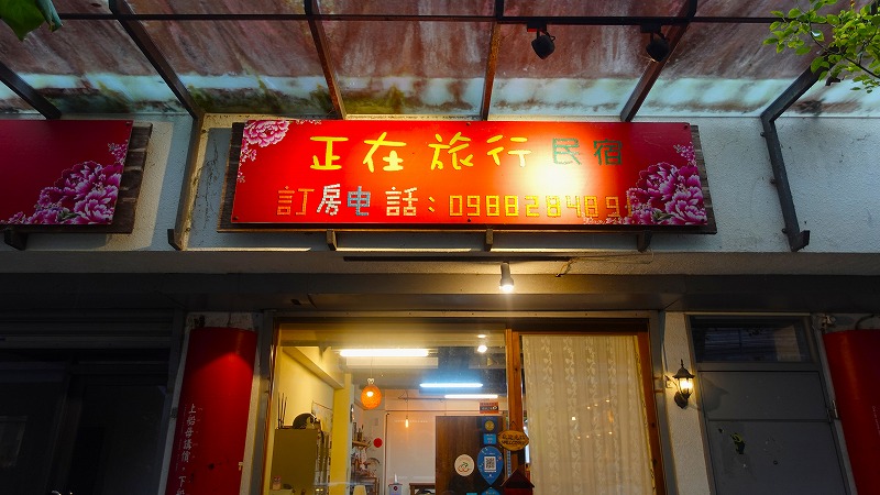 正在旅行背包客桟