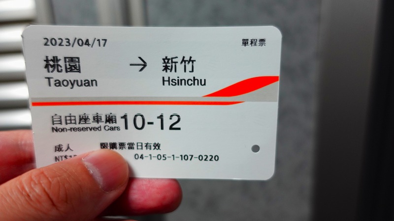 台湾新幹線の切符