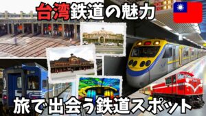 台湾鉄道サムネ