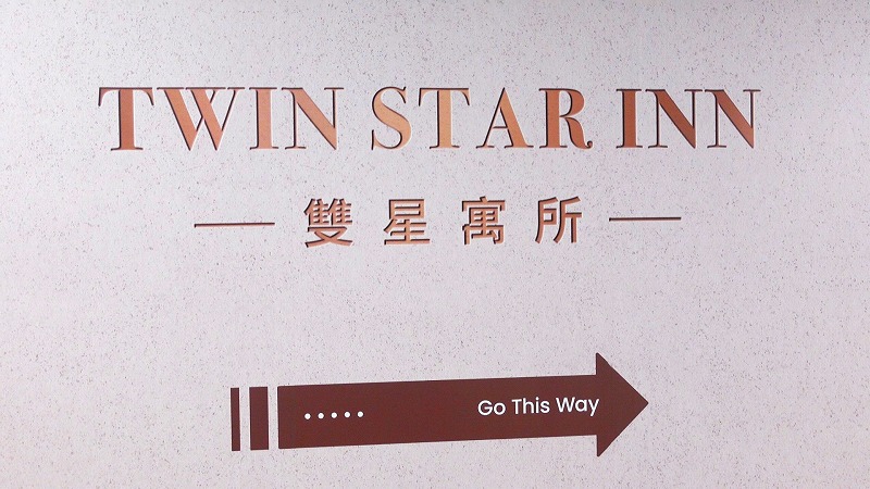 双星寓所Twin Star Inn