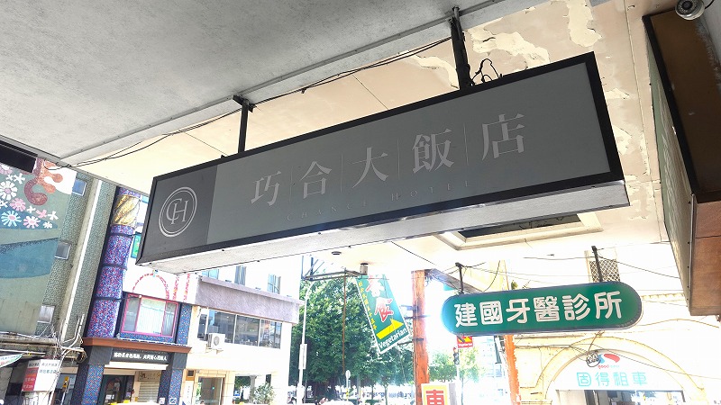 巧合大飯店
