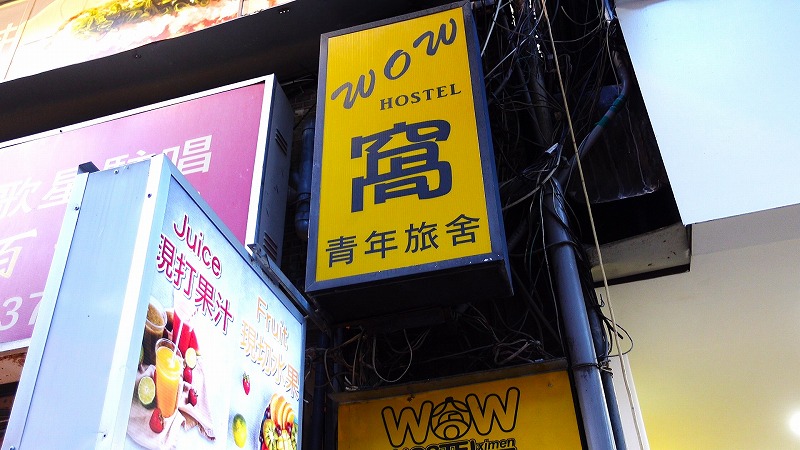 西門窩wow青年旅舍