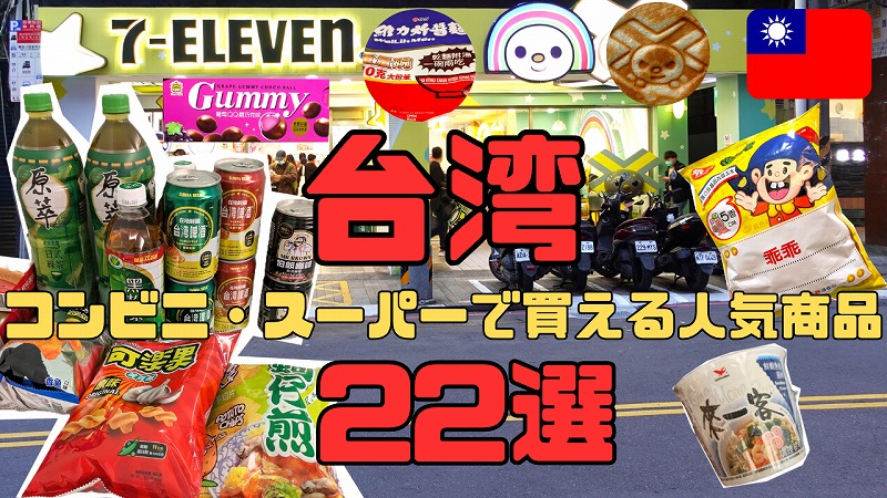 台湾のコンビニスーパーサムネ